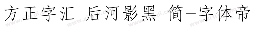 方正字汇 后河影黑 简字体转换